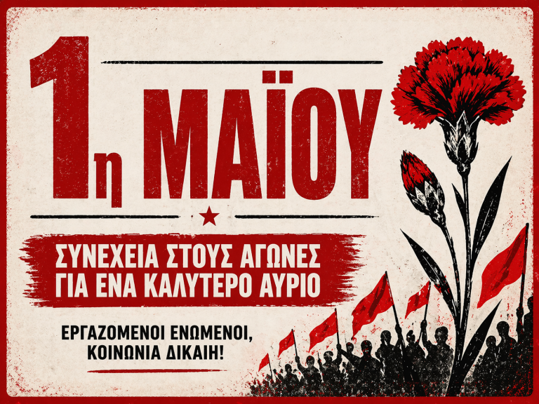1Η ΜΑΪΟΥ - ΑΠΕΡΓΙΑ, συνέχεια στους αγώνες για ένα καλύτερο αύριο