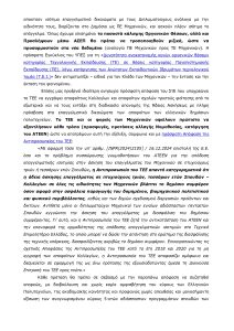 πρόθεση «ισοτίμησης» των πτυχίων ΤΕΙ με αυτά των ΑΕΙ (εικ2)