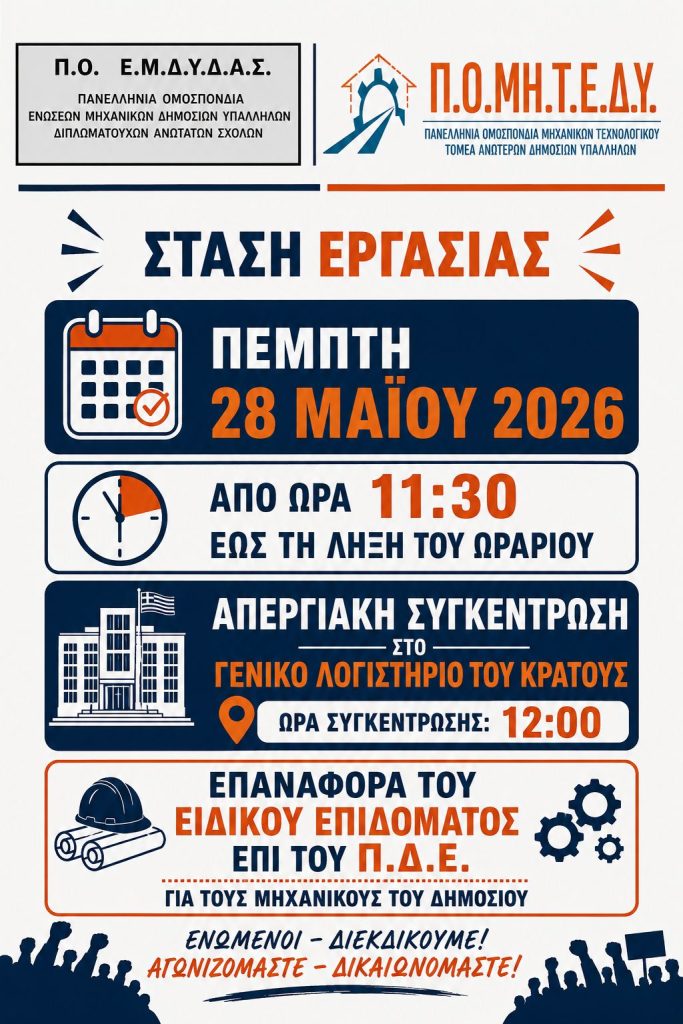 Στάση Εργασίας 28 Μάϊου