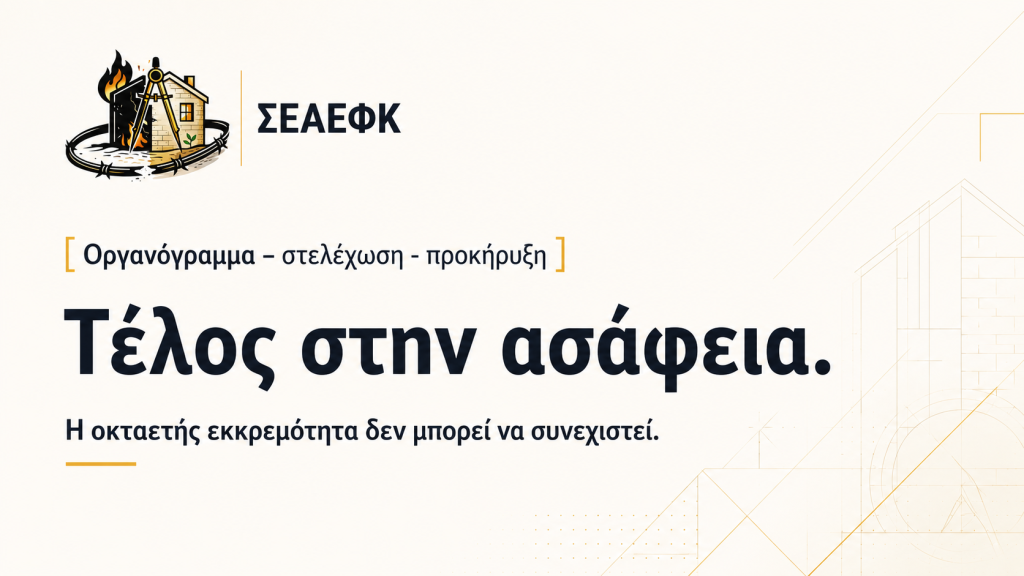 ΣΕΑΕΦΚ: ανακοίνωση για οργανόγραμμα, στελέχωση και προκήρυξη στη ΓΔΑΕΦΚ