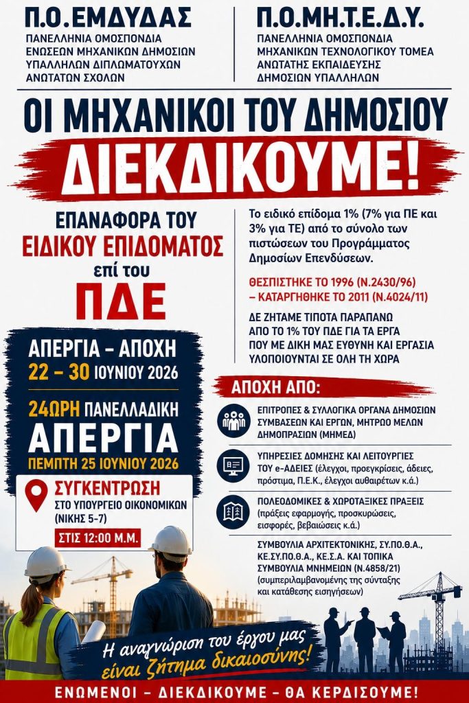 Αφίσα ΠΟ ΕΜΔΥΔΑΣ, Απεργία - Στάσεις Εργασίας, Ιούνιος 2026