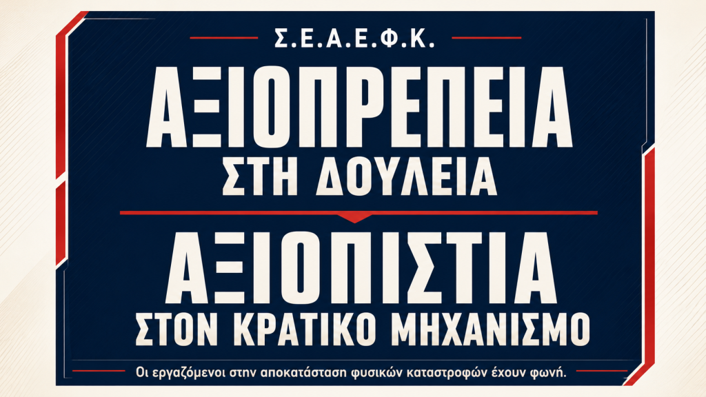 Στάση εργασίας ΣΕΑΕΦΚ 2026 Ιούλιος