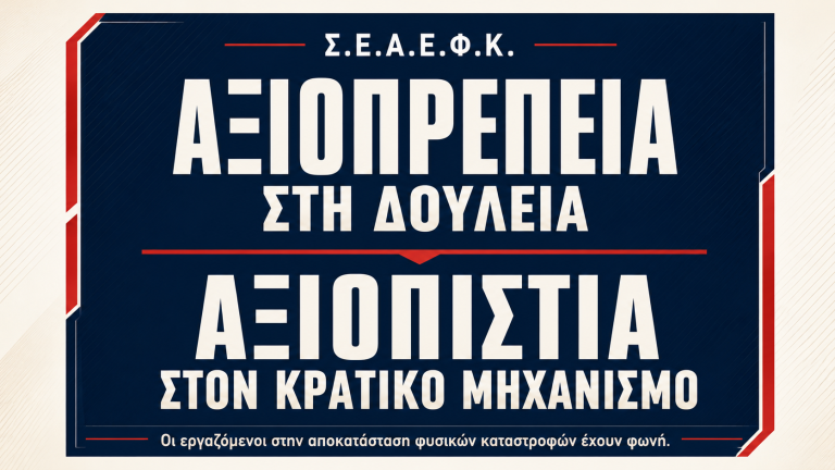 Αξιοπρέπεια στη δουλειά - Αξιοπιστία στον κρατιικό μηχανισμό