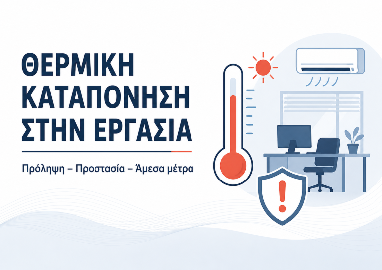 Θερμική Καταπόνηση - Πρόληψη, προστασία, άμεσα μέτρα