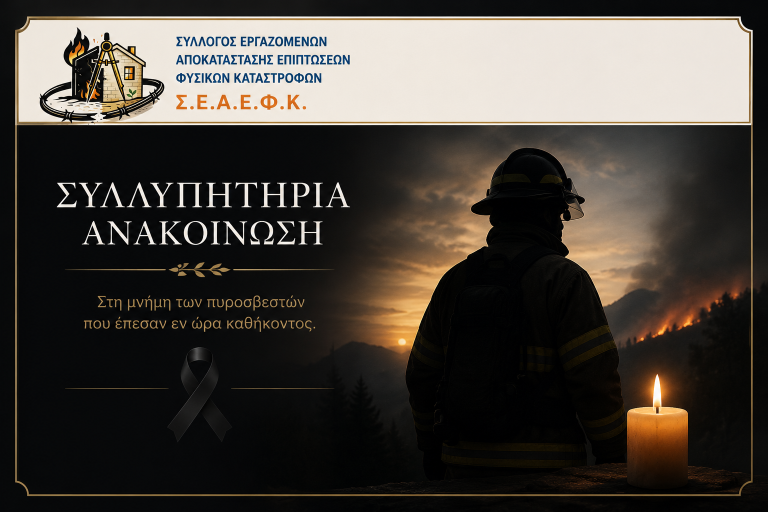 Συλλυπητήρια ανακοίνωση για την απώλεια των πυροσβεστών