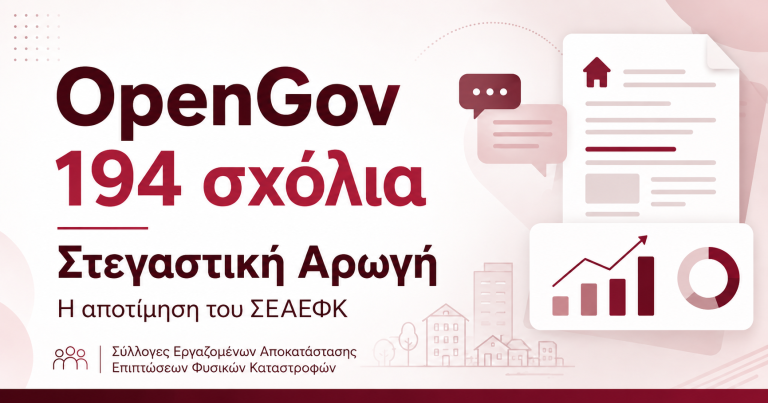 OpenGov – 194 σχόλια για τη Στεγαστική Αρωγή – ΣΕΑΕΦΚ