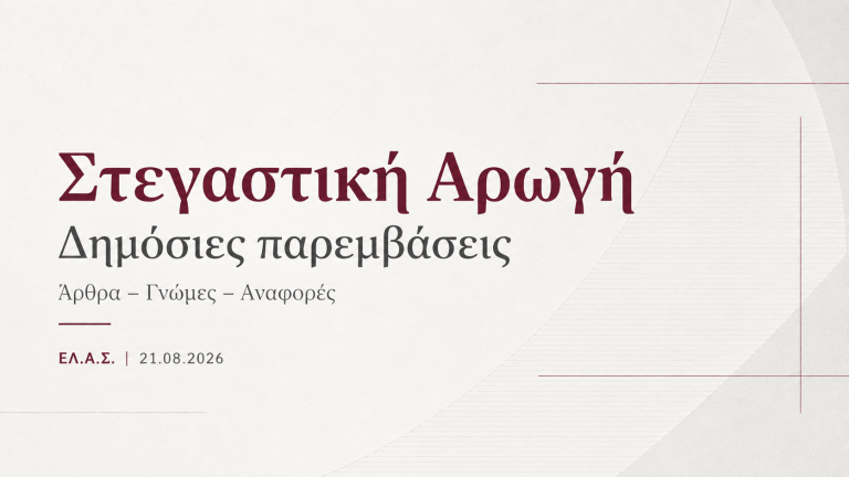 Αρχείο δημόσιου διαλόγου - ΕΛ.Α.Σ.