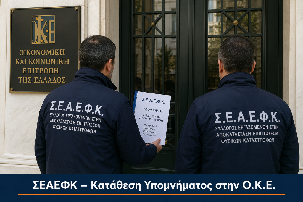 ΣΕΑΕΦΚ – Κατάθεση Υπομνήματος στην Ο.Κ.Ε