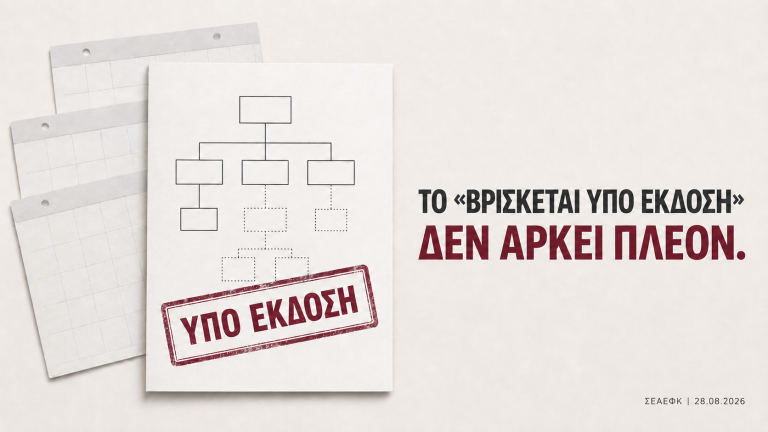 ΟΡΓΑΝΟΓΡΑΜΜΑ: Το «βρίσκεται υπό έκδοση» δεν αρκεί πλέον.