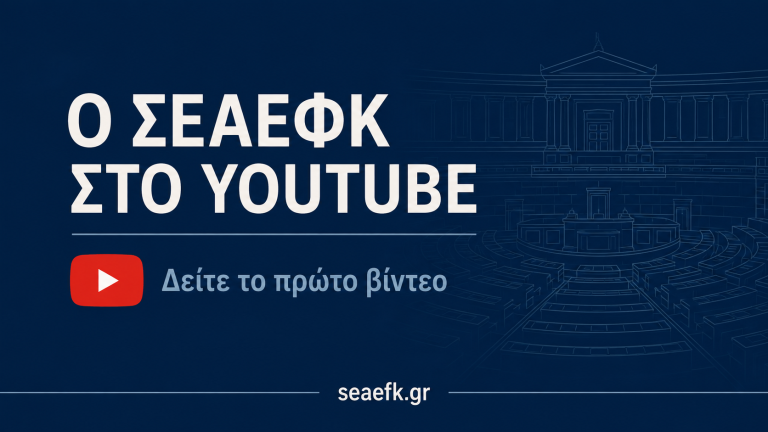 Ο ΣΕΑΕΦΚ στο YouTube