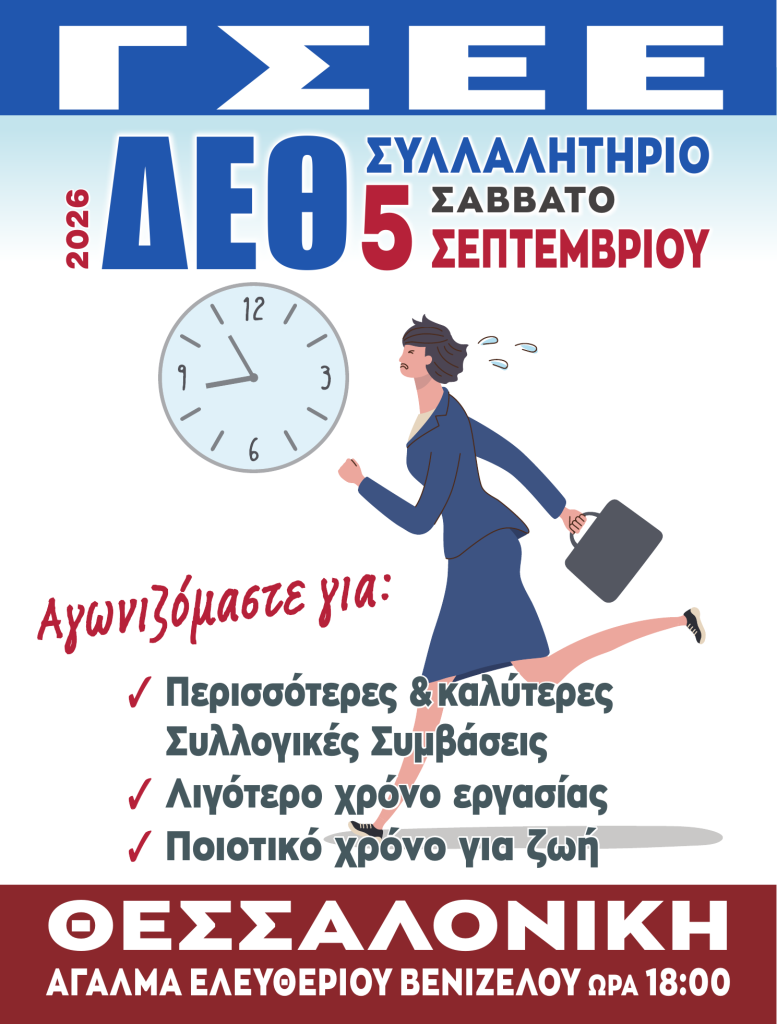 Σάββατο 5 Σεπτεμβρίου 2026 Θεσσαλονίκη Συλλαλητήριο ΔΕΘ 2026 -ΑΦΙΣΑ ΓΣΕΕ