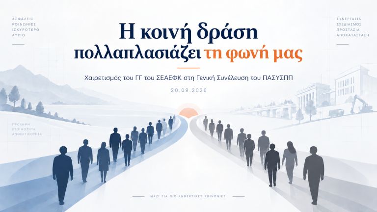 Χαιρετισμός του Γενικού Γραμματέα του ΣΕΑΕΦΚ στη Γενική Συνέλευση του ΠΑΣΥΣΠΠ, 20 Σεπτεμβρίου 2026