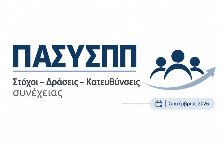 ΠΑΣΥΣΠΠ – Στόχοι, Δράσεις και Κατευθύνσεις για τη νέα διοικητική περίοδο, Σεπτέμβριος 2026.